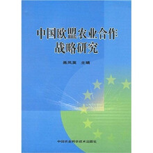 中国欧盟农业合作战略研究