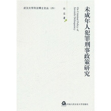未成年人犯罪刑事政策研究