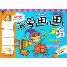 亲子益智翻翻书·我爱画画：童话明星