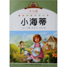 小学语文新课标阅读必备：小海蒂（少儿版）（注音美绘本）