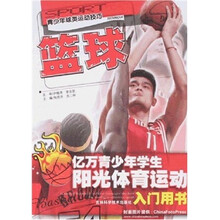 篮球:亿万青少年学生阳光体育运动入门用书