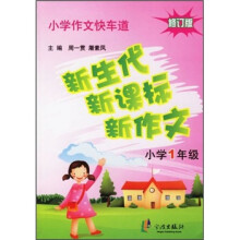 小学作文快车道·新生代新课标新作文：小学1年级（修订版）