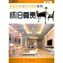 家装风格与色彩搭配系列:怀旧尊贵