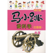 马小跳爱科学：兵器（注音版）