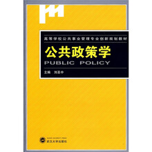 高等学校公共事业管理专业创新规划教材：公共政策学