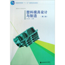 塑料模具设计与制造（附光盘1张）