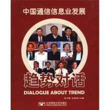 中国通信信息业发展:趋势对话