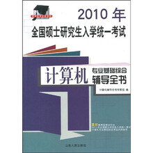 硕研统考必备系列·2010年全国硕士研究生入学统一考试：计算机专业基础综合辅导全书
