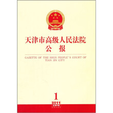 天津市高级人民法院公报(2011年第1辑·总第4辑)