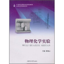21世纪应用型本科规划教材·大学化学实验系列：物理化学实验