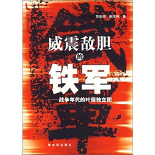 威震敌胆的铁军-战争年代的叶挺独立团