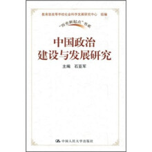 中国政治建设与发展研究