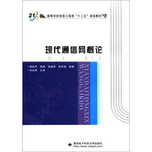 现代通信网概论