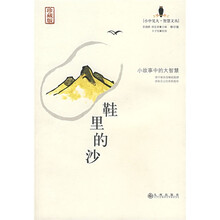 小故事中的大智慧：鞋里的沙（修订版）（珍藏版）