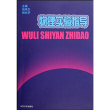 物理实验指导