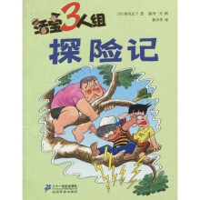 活宝三人组：探险记（第1辑）