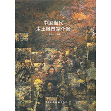 中国当代本土雕塑家个案