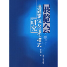 展览会选题定位及运作模式研究