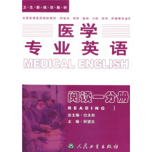 全国高等医药院校规划教材·医学专业英语：阅读1分册（供临床预防、基础、口腔、药学、护理等专业用）