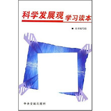 科学发展观学习读本