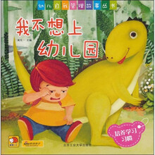 幼儿自我管理故事丛书：我不想上幼儿园