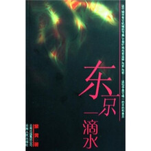 东京一滴水