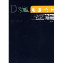 高等院校动画艺术专业教材:动画场景设计