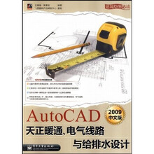 AutoCAD 2009中文版天正暖通、电气线路与给排水设计（附光盘1张）