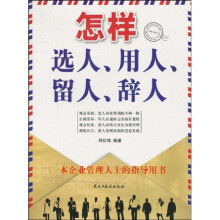 怎样选人、用人、留人、辞人