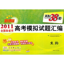 天利38套·2011全国各省市高考模拟试题汇编:生物(新课标)