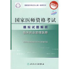 国家医师资格考试模拟试题解析:临床执业助理医师(2009最新修订版)