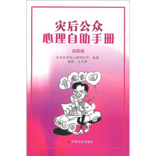 灾后公众心理自助手册（插图版）