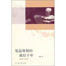 宪益舅舅的最后十年（2000-2009）