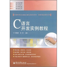全国高等职业教育计算机类规划教材·实例与实训教程系列:C语言开发实例教程