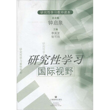 研究性学习国际视野（研究性学习教师读本）