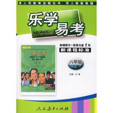 乐学易考:英语(8年级)(上册)(人教版)(辅导图书+配套光盘1张)