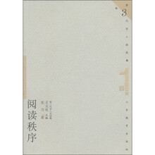 第三代学人自选集（第1辑）：阅读秩序