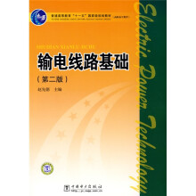 普通高等教育“十一五”国家级规划教材：输电线路基础（高职高专教育）（第2版）