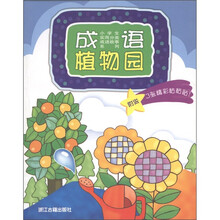 小学生实用分类成语故事系列：成语植物园（附张精彩粘粘贴3张）