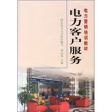 电力营销培训教材：电力客户服务（附VCD光盘）