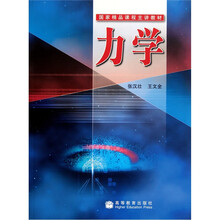 国家精品课程主讲教材：力学