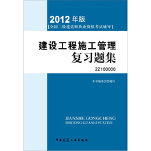 2012年全国二级建造师执业资格考试用书：建设工程施工管理复习题集（附光盘）