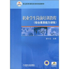 职业教育课程改革规划新教材：职业学生岗前培训教程（综合素质能力训练）