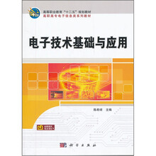 电子技术基础与应用（高职高专电子信息类系列教材）