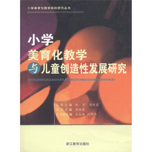 小学美育化教学实验研究丛书：小学美育化教学与儿童创造性发展研究