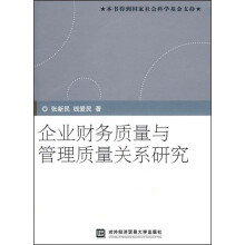 企业财务质量与管理质量关系研究