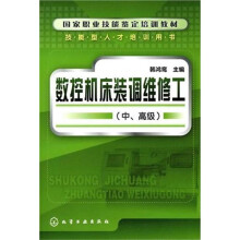 数控机床装调维修工(中、高级)
