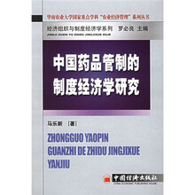 中国药品管制的制度经济学研究