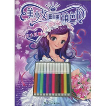 美少女画画填色书：梦幻公主礼服秀
