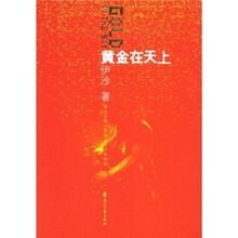 黄金在天上